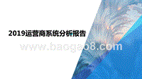 2019运营商系统分析报告.pptx