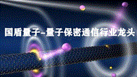 国盾量子-量子保密通信行业龙头.pdf