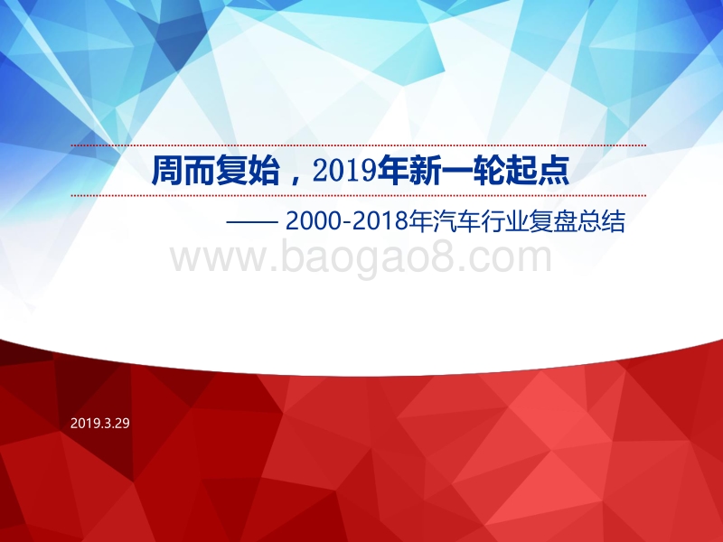 2000-2018年汽车行业复盘总结：周而复始，2019年新一轮起点.pdf_第1页