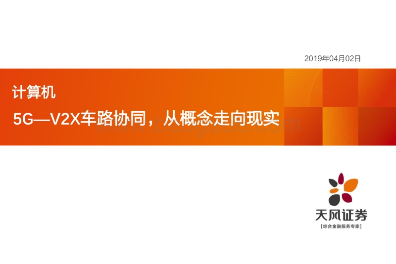 5G—V2X车路协同，从概念走向现实.pdf_第1页