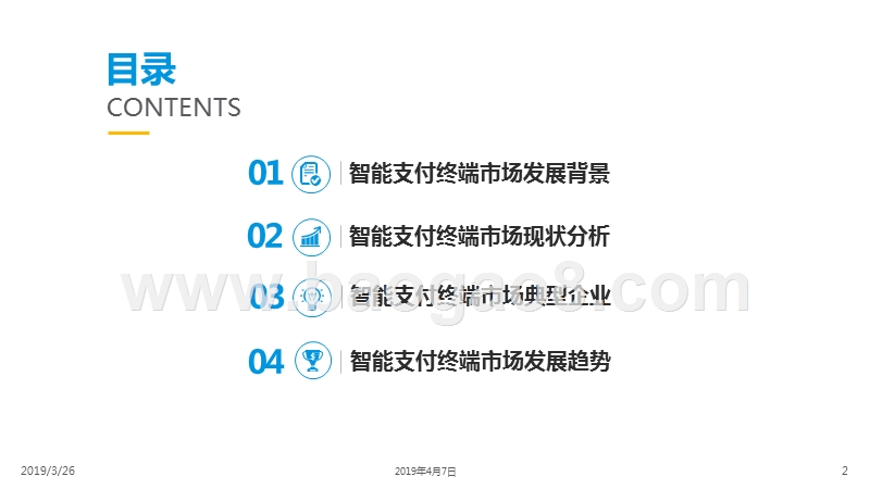 2019中国智能支付终端分析报告.pptx_第2页