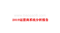 运营商系列分析报告.pdf