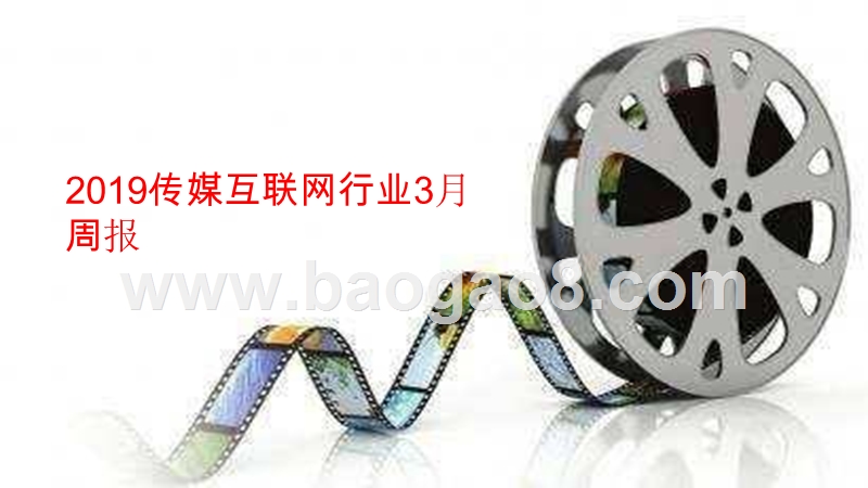 2019传媒互联网行业3月周报.pptx_第1页