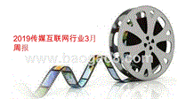 2019传媒互联网行业3月周报.pptx