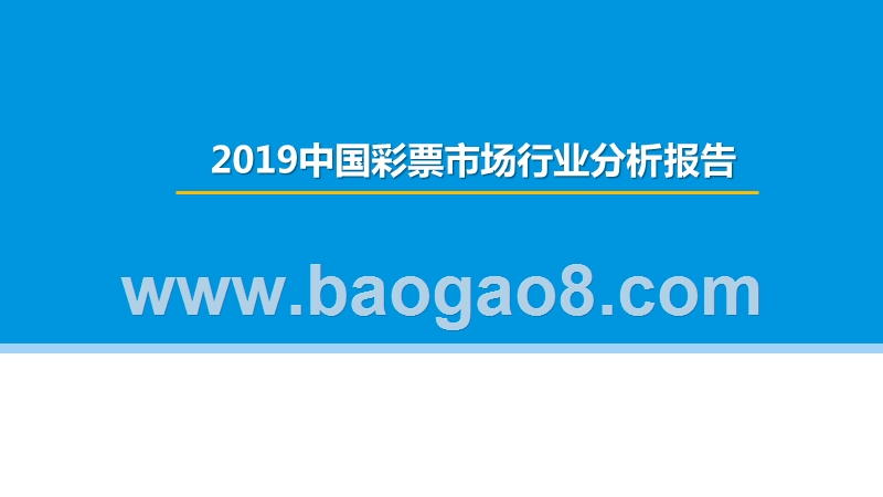 2019中国彩票市场行业分析报告.pptx_第1页