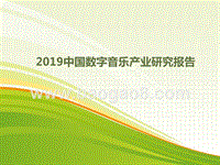 2019中国数字音乐产业研究报告.pptx
