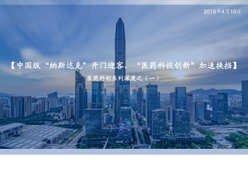 医药科创系列深度之（一）：中国版“纳斯达克”开门迎客，“医药科技创新”加速换挡.pdf_第1页
