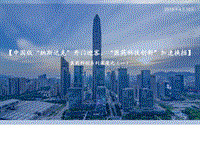 医药科创系列深度之（一）：中国版“纳斯达克”开门迎客，“医药科技创新”加速换挡.pdf