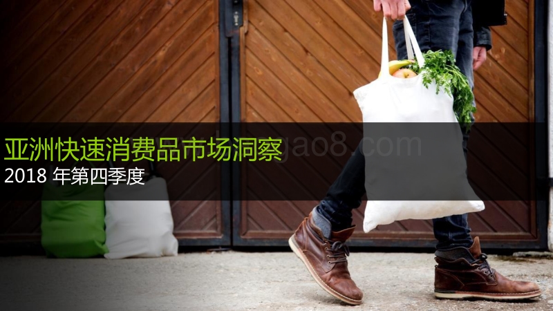 2018第四季度亚洲快速消费品市场洞察.pdf_第1页