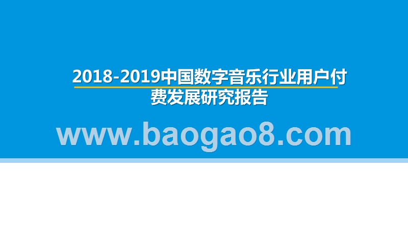 2018-2019中国数字音乐行业用户付费发展研究报告.pptx_第1页
