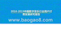 2018-2019中国数字音乐行业用户付费发展研究报告.pptx