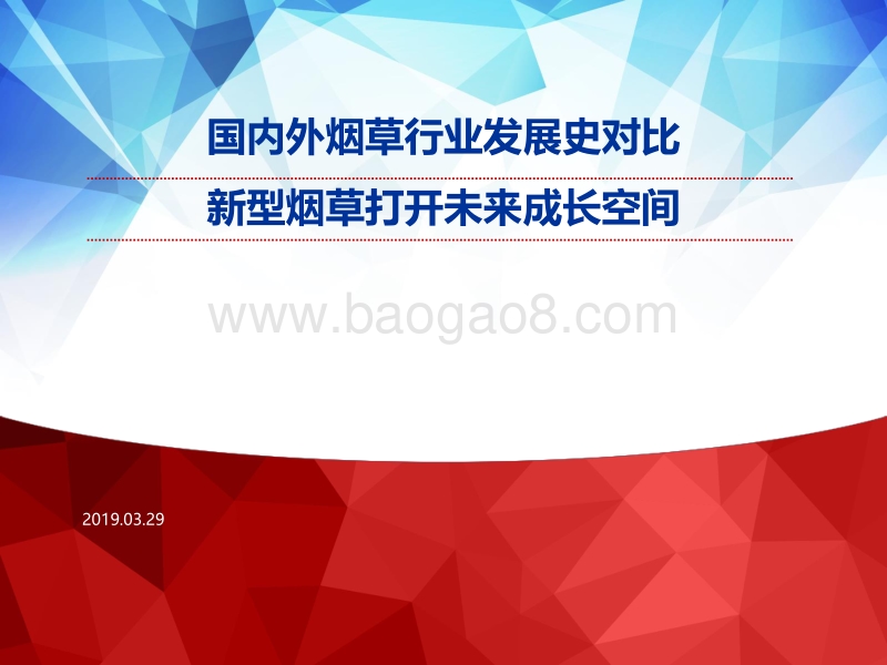 国内外烟草行业发展史对比：新型烟草打开未来成长空间.pdf_第1页