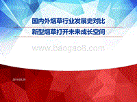 国内外烟草行业发展史对比：新型烟草打开未来成长空间.pdf