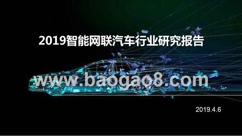 2019智能网联汽车行业研究报告.pptx_第1页
