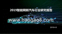 2019智能网联汽车行业研究报告.pptx