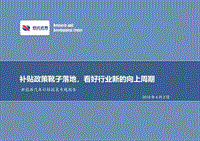 新能源汽车补贴政策专题报告：补贴政策靴子落地，看好行业新的向上周期.pdf