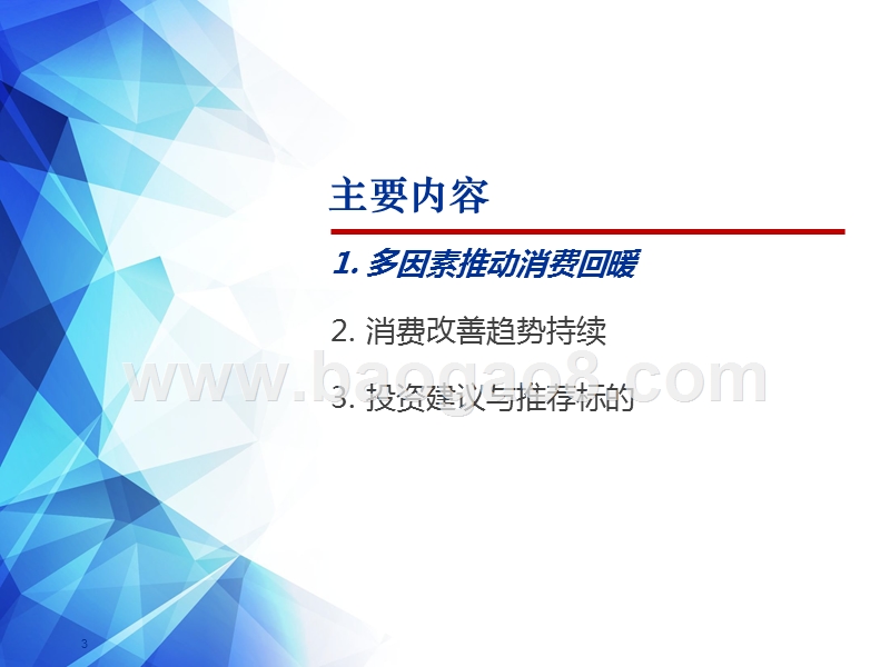 2019宏观经济下消费趋势研究报告.pptx_第3页