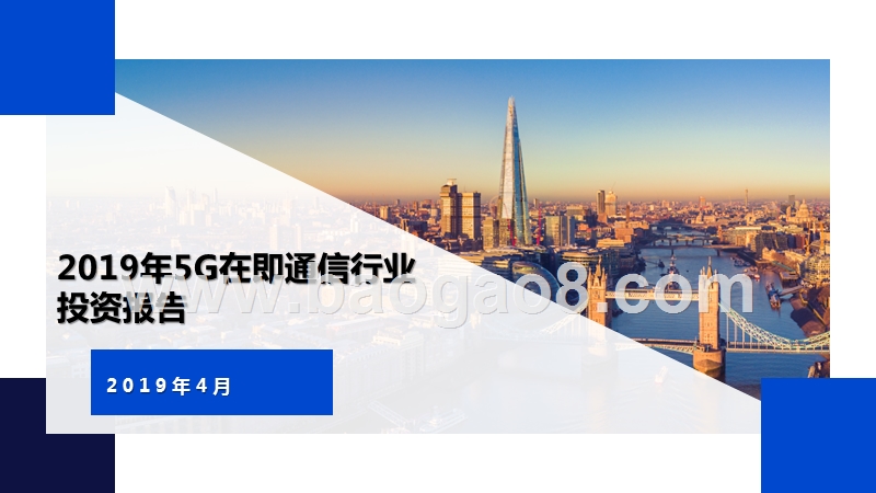 2019年5G在即通信行业投资报告.pptx_第1页