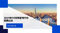 2019年5G在即通信行业投资报告.pptx
