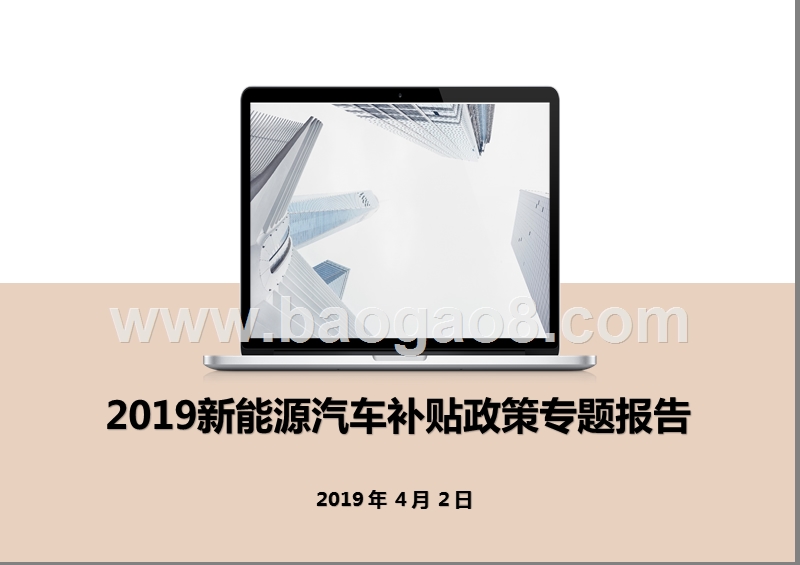 2019新能源汽车补贴政策专题报告.pptx_第1页