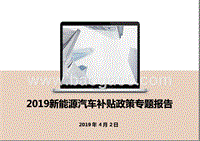 2019新能源汽车补贴政策专题报告.pptx