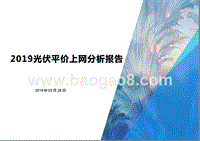 2019光伏平价上网分析报告.pptx