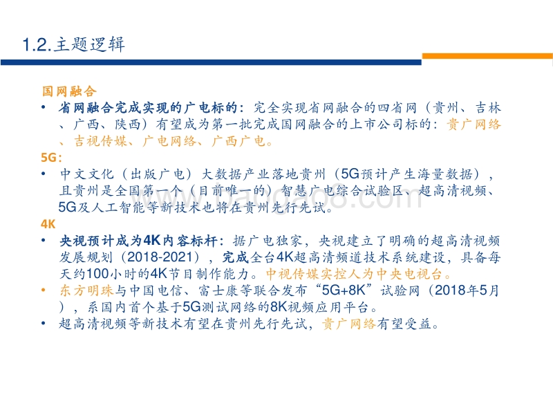 广电三大主题利好受益逻辑梳理：5G、国网融合、超高清视频.pdf_第4页