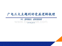 广电三大主题利好受益逻辑梳理：5G、国网融合、超高清视频.pdf