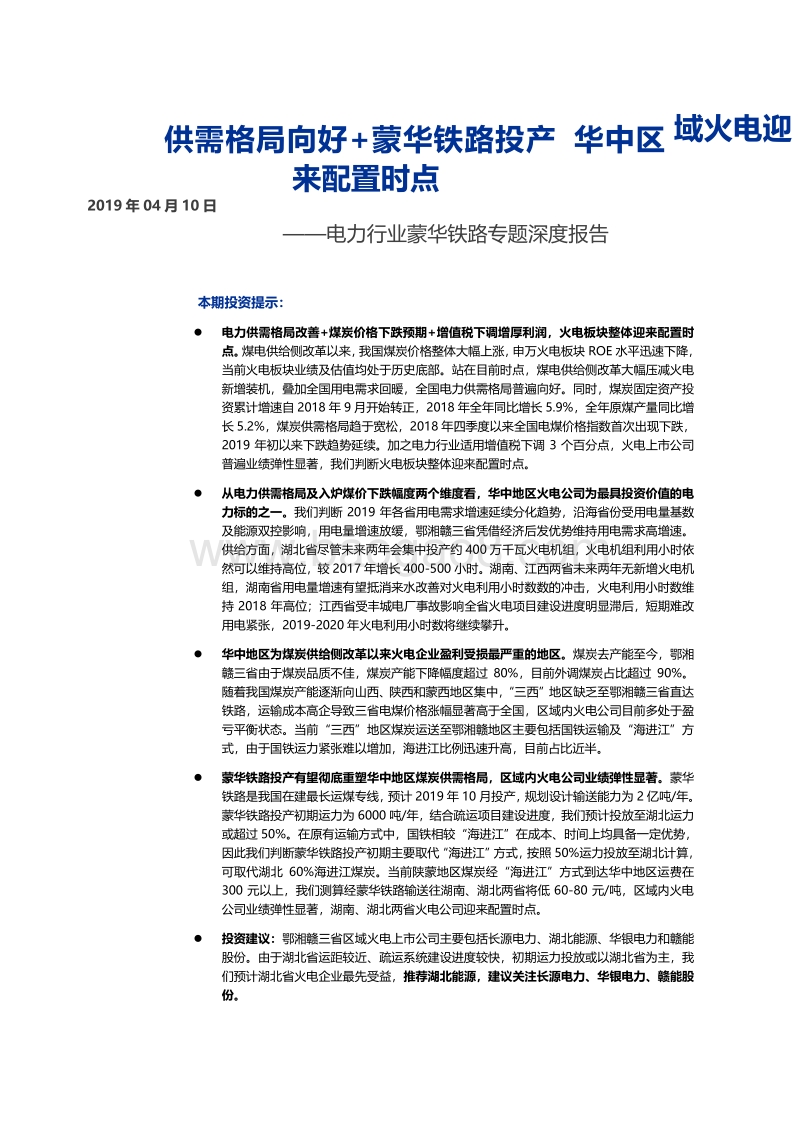 蒙华铁路专题深度报告：供需格局向好+蒙华铁路投产，华中区域火电迎来配置时点.pdf_第1页