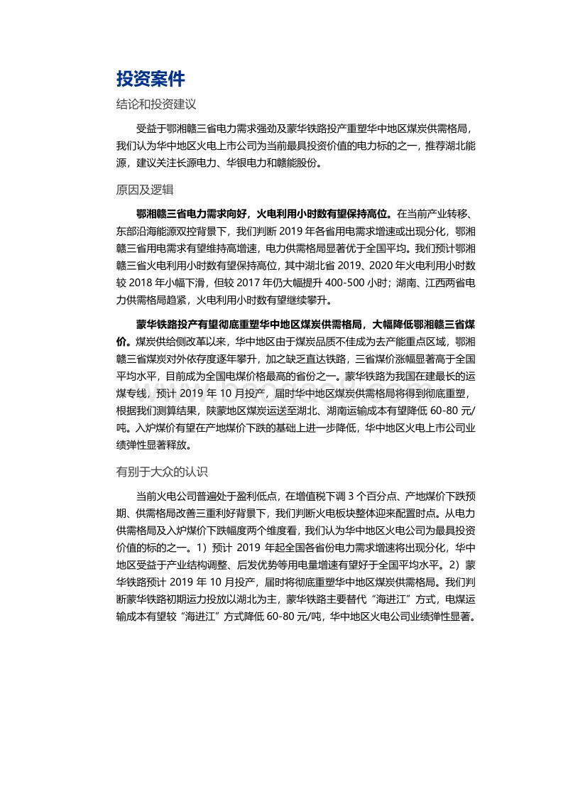 蒙华铁路专题深度报告：供需格局向好+蒙华铁路投产，华中区域火电迎来配置时点.pdf_第2页