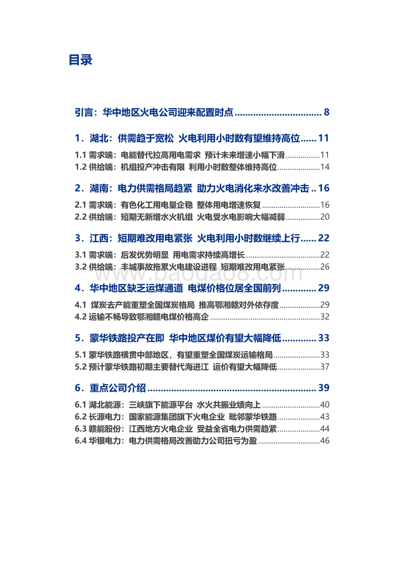 蒙华铁路专题深度报告：供需格局向好+蒙华铁路投产，华中区域火电迎来配置时点.pdf_第3页