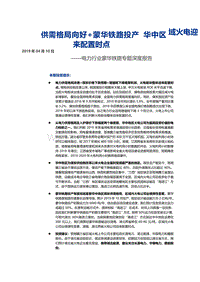 蒙华铁路专题深度报告：供需格局向好+蒙华铁路投产，华中区域火电迎来配置时点.pdf