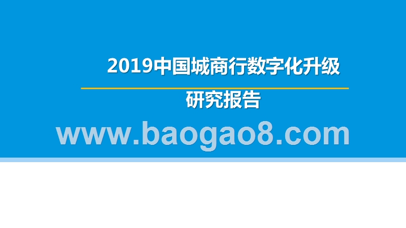 2019中国城商行数字化升级研究报告.pptx_第1页
