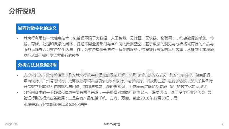 2019中国城商行数字化升级研究报告.pptx_第2页