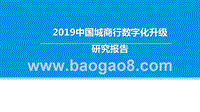 2019中国城商行数字化升级研究报告.pptx