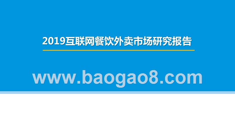 2019互联网餐饮外卖市场研究报告.pptx_第1页