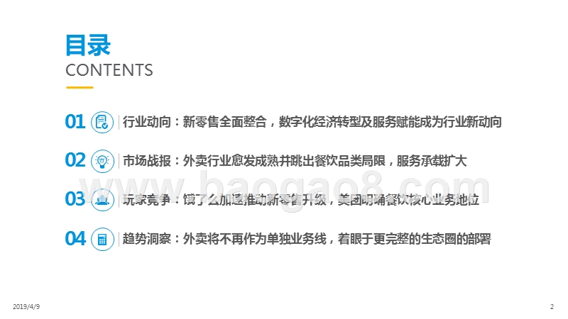 2019互联网餐饮外卖市场研究报告.pptx_第2页
