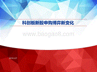 科创板新股申购博弈新变化.pdf
