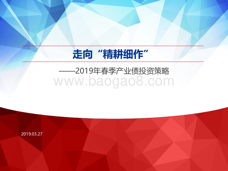 2019年春季产业债投资策略：走向“精耕细作”.pdf_第1页