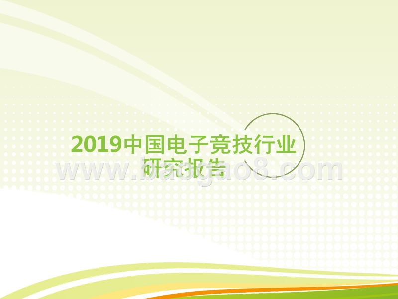 2019中国电子竞技行业研究报告.pptx_第1页