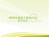 2019中国电子竞技行业研究报告.pptx