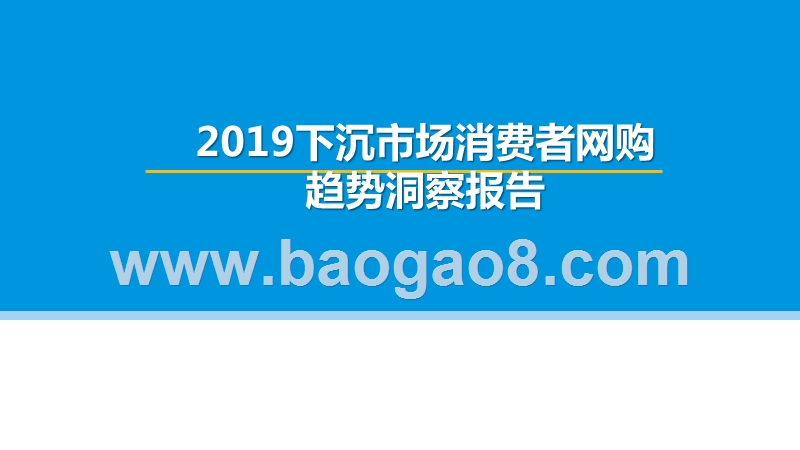 2019下沉市场消费者网购趋势洞察报告.pptx_第1页