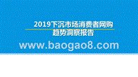 2019下沉市场消费者网购趋势洞察报告.pptx