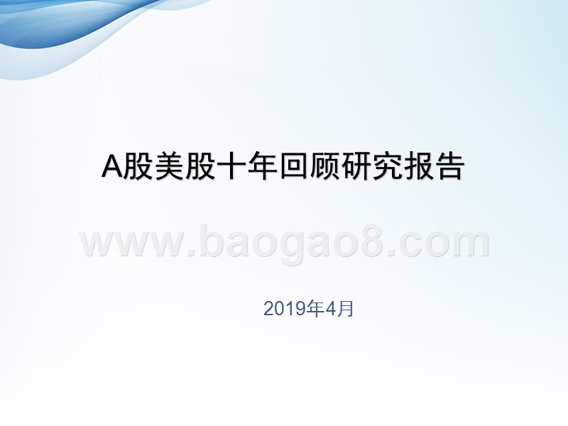 A股美股十年回顾研究报告.pptx_第1页