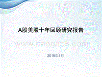 A股美股十年回顾研究报告.pptx
