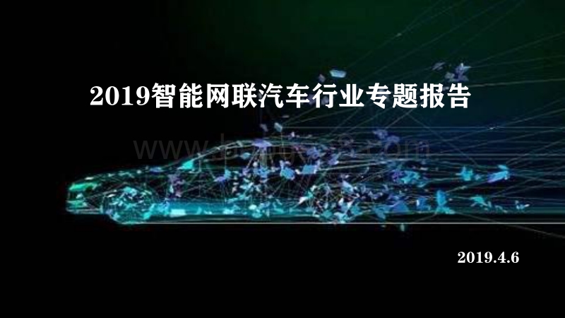 2019智能网联汽车行业专题报告.pdf_第1页