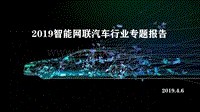 2019智能网联汽车行业专题报告.pdf