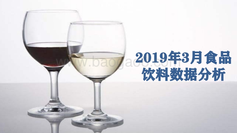 2019年3月食品饮料数据分析.pdf_第1页