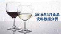 2019年3月食品饮料数据分析.pdf