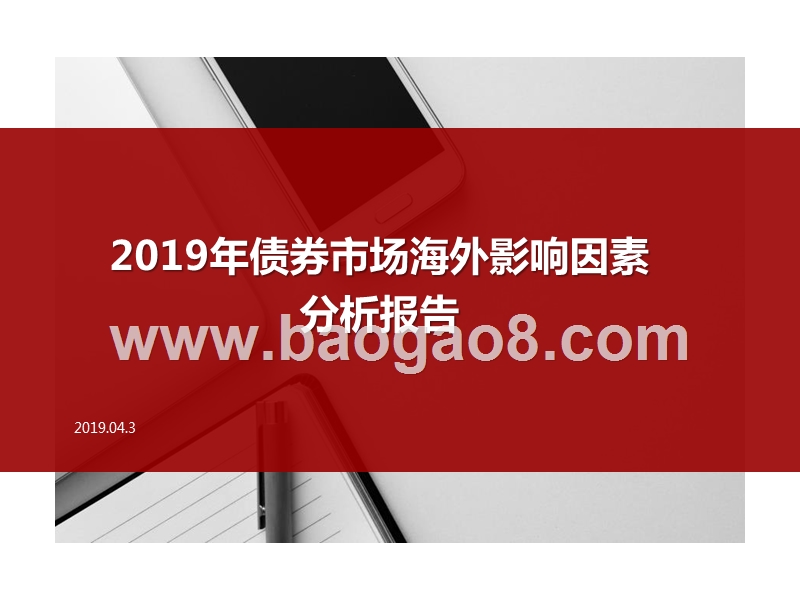 2019年债券市场海外影响因素分析报告.pptx_第1页